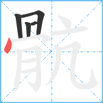 骯笔顺分解图片5