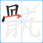 骯笔顺分解图片6