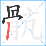 骯笔顺分解图片7