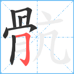 骯笔顺分解图片8