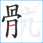 骯笔顺分解图片9