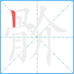 骱笔顺分解图片1