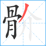 骱笔顺分解图片10