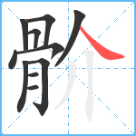 骱笔顺分解图片11