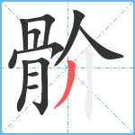 骱笔顺分解图片12