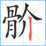 骱笔顺分解图片13