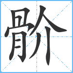 骱笔顺分解图片14