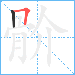 骱笔顺分解图片2