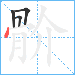 骱笔顺分解图片4