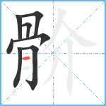 骱笔顺分解图片8