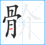 骱笔顺分解图片9