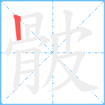 骳笔顺分解图片1