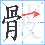 骳笔顺分解图片11