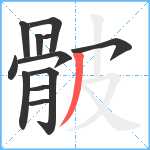 骳笔顺分解图片12