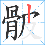 骳笔顺分解图片13