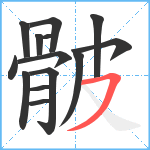 骳笔顺分解图片14