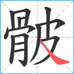 骳笔顺分解图片15