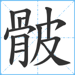 骳笔顺分解图片16