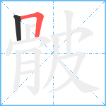 骳笔顺分解图片2