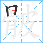 骳笔顺分解图片3