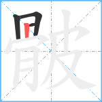 骳笔顺分解图片4