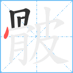 骳笔顺分解图片5