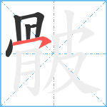 骳笔顺分解图片6