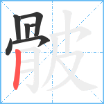 骳笔顺分解图片7