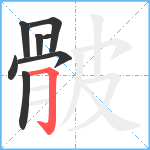 骳笔顺分解图片8