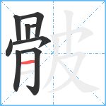 骳笔顺分解图片9