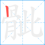 骴笔顺分解图片1