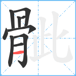 骴笔顺分解图片10