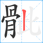 骴笔顺分解图片11