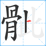 骴笔顺分解图片12