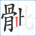 骴笔顺分解图片13