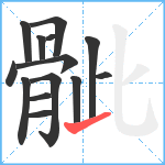 骴笔顺分解图片14