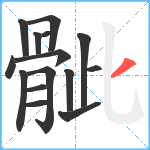 骴笔顺分解图片15