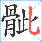 骴笔顺分解图片16