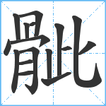 骴笔顺分解图片17