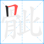 骴笔顺分解图片2