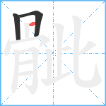 骴笔顺分解图片3