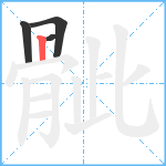 骴笔顺分解图片4