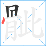 骴笔顺分解图片5