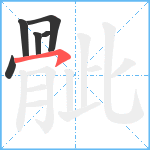 骴笔顺分解图片6