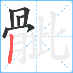 骴笔顺分解图片7