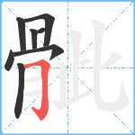 骴笔顺分解图片8