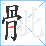 骴笔顺分解图片9