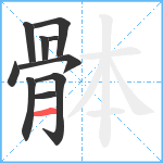 骵笔顺分解图片10