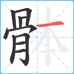 骵笔顺分解图片11