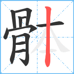 骵笔顺分解图片12